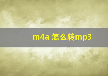 m4a 怎么转mp3